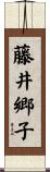 藤井郷子 Scroll