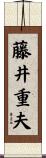藤井重夫 Scroll