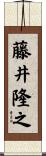 藤井隆之 Scroll
