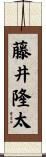 藤井隆太 Scroll