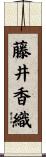 藤井香織 Scroll