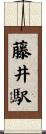藤井駅 Scroll