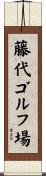 藤代ゴルフ場 Scroll