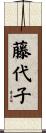 藤代子 Scroll
