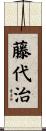 藤代治 Scroll