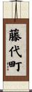 藤代町 Scroll