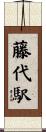 藤代駅 Scroll