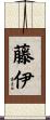 藤伊 Scroll