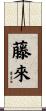 藤來 Scroll
