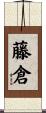 藤倉 Scroll