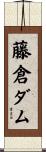 藤倉ダム Scroll