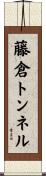 藤倉トンネル Scroll