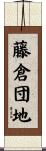 藤倉団地 Scroll