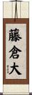 藤倉大 Scroll