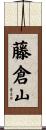 藤倉山 Scroll