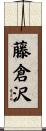 藤倉沢 Scroll