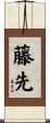 藤先 Scroll