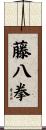 藤八拳 Scroll