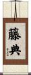 藤典 Scroll