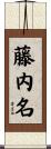 藤内名 Scroll
