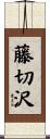 藤切沢 Scroll