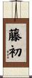 藤初 Scroll