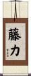 藤力 Scroll