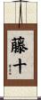 藤十 Scroll