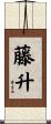 藤升 Scroll
