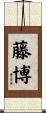藤博 Scroll