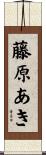 藤原あき Scroll