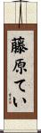 藤原てい Scroll