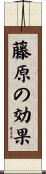 藤原の効果 Scroll