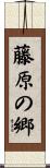 藤原の郷 Scroll