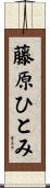 藤原ひとみ Scroll