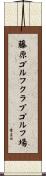 藤原ゴルフクラブゴルフ場 Scroll