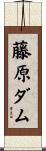 藤原ダム Scroll