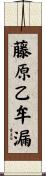 藤原乙牟漏 Scroll