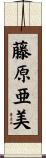 藤原亜美 Scroll