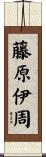 藤原伊周 Scroll