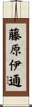 藤原伊通 Scroll