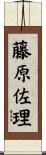 藤原佐理 Scroll