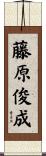 藤原俊成 Scroll