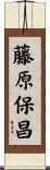 藤原保昌 Scroll