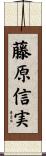 藤原信実 Scroll