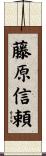 藤原信頼 Scroll