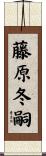 藤原冬嗣 Scroll