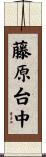 藤原台中 Scroll