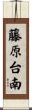 藤原台南 Scroll