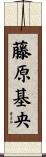 藤原基央 Scroll